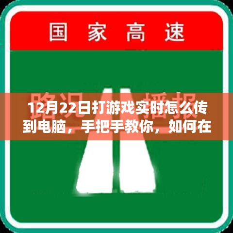 小紅書游戲直播攻略，手把手教你如何在12月22日實(shí)現(xiàn)游戲?qū)崟r畫面?zhèn)鬏斨岭娔X