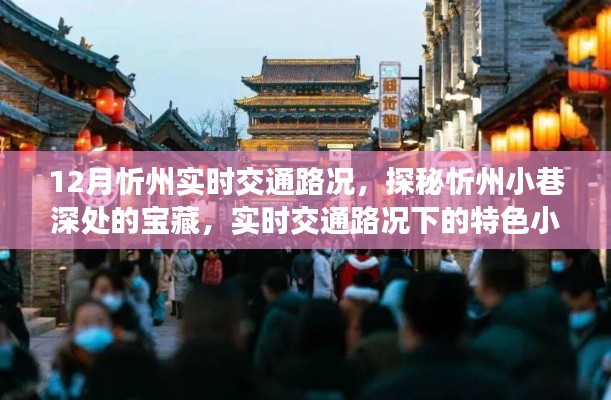 探秘忻州小巷寶藏，實(shí)時(shí)交通路況下的特色小吃之旅