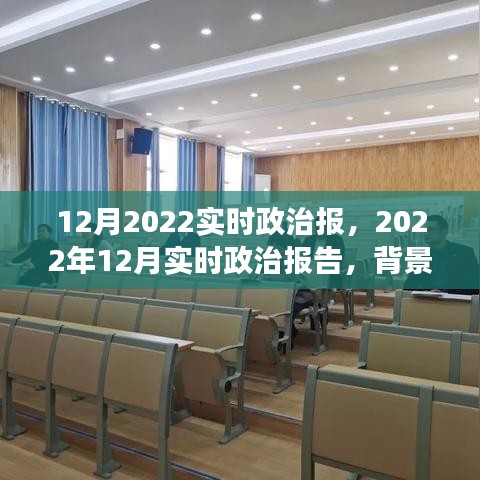 深度解讀，2022年12月政治背景、事件及影響——實時政治報告