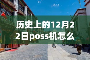 老街POS機(jī)的溫馨時(shí)光，實(shí)時(shí)刷卡回顧與故事分享