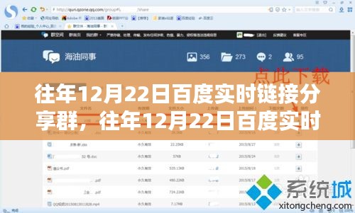 深度探討，百度實(shí)時(shí)鏈接分享群的價(jià)值與影響力在歷年12月22日的體現(xiàn)