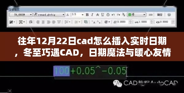 冬至遇CAD，實(shí)時(shí)日期插入與暖心友情的魔法日期