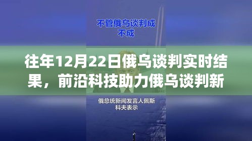 前沿科技與智能分析助力俄烏談判，實(shí)時(shí)交流的新突破