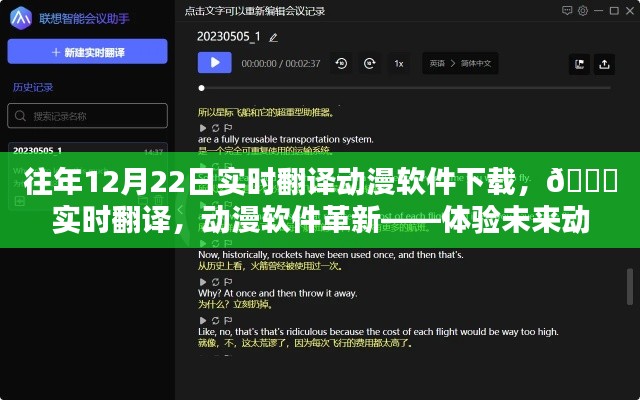 ??革新動(dòng)漫體驗(yàn)，實(shí)時(shí)翻譯動(dòng)漫軟件下載，開啟未來動(dòng)漫世界之門