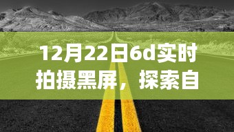 黑屏下的冬日自然探索，與自然美景共舞，尋找內(nèi)心的寧?kù)o