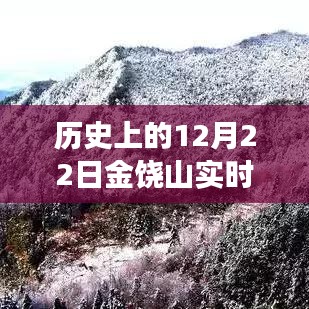 歷史上的12月22日金饒山實(shí)時(shí)天氣探索，寧靜與力量的交匯之旅