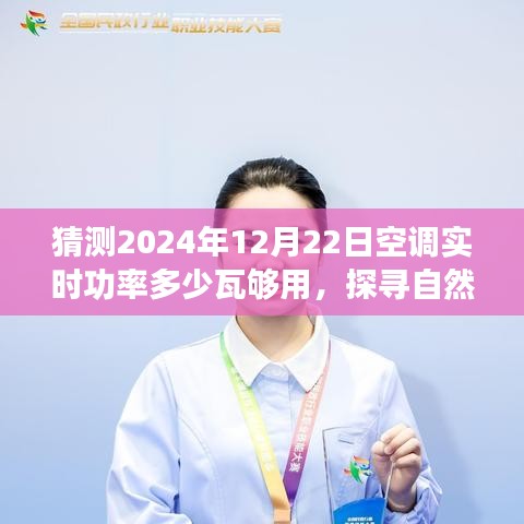 探尋自然美景之旅，預(yù)測(cè)未來(lái)空調(diào)功率與心靈港灣的寧?kù)o之旅啟程