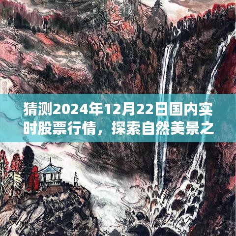 探索自然美景與心靈寧?kù)o之旅，預(yù)測(cè)2024年股票行情與實(shí)時(shí)股票行情分析