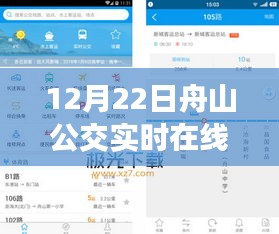 12月22日舟山公交實(shí)時(shí)在線查詢指南，初學(xué)者與進(jìn)階用戶適用