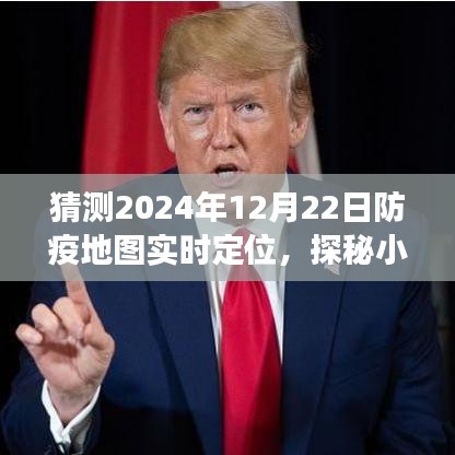 探秘小巷深處的防疫秘境，2024年12月22日防疫地圖實(shí)時(shí)定位之旅揭秘。