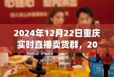 2024年重慶實(shí)時(shí)直播賣貨群參與指南，初學(xué)者進(jìn)階版與實(shí)時(shí)直播賣貨群活動(dòng)預(yù)覽