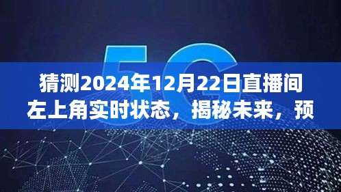 揭秘未來(lái)直播間，預(yù)測(cè)2024年12月22日左上角盛況與實(shí)時(shí)狀態(tài)揭曉