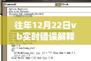 冬日暖陽下的VB實(shí)時(shí)錯(cuò)誤解釋題奇遇與溫馨故事