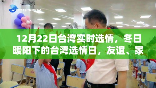 冬日暖陽下的臺灣選情，友誼、家庭與愛的力量（實時更新）