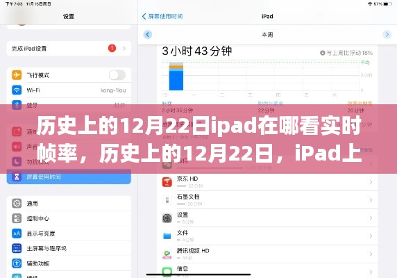 iPad上查看實時幀率的方法及歷史12月22日的相關(guān)介紹。