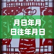 歷史與未來(lái)交匯，時(shí)間點(diǎn)猜想與實(shí)時(shí)分享的新紀(jì)元