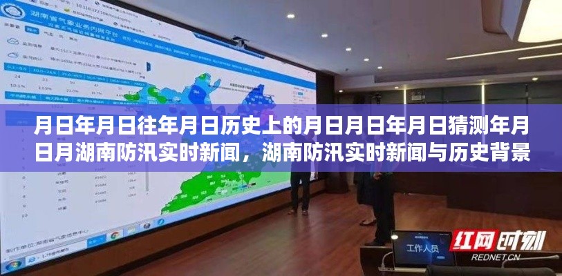 湖南防汛實(shí)時(shí)新聞深度解析，歷史背景、防汛信息及其重要性探究