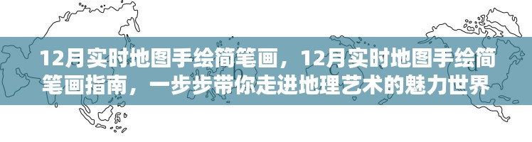 12月實(shí)時(shí)地圖手繪簡筆畫指南，探索地理藝術(shù)的魅力世界