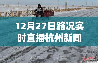 雪后初晴杭州美景重現(xiàn)，12月27日路況實(shí)時(shí)直播，探尋內(nèi)心平靜的旅行