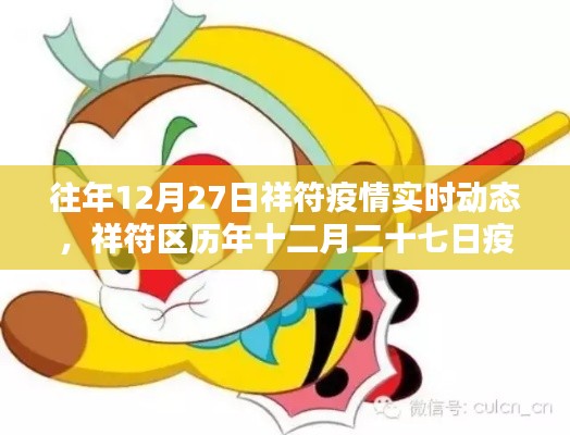 祥符歷年十二月二十七日疫情實時動態(tài)概覽及要點詳解分析