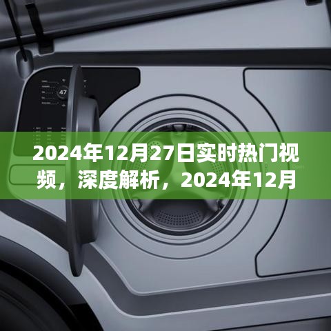 深度解析，2024年12月27日實時熱門視頻洞察與目標用戶群體研究