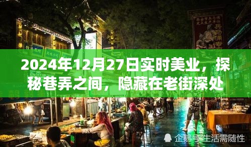 探秘老街深處的實(shí)時(shí)美業(yè)秘密花園，2024年12月27日巷弄之美業(yè)探秘之旅