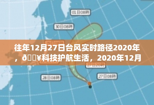 『??科技護航生活，智能追蹤系統實時追蹤臺風路徑，臺風動態(tài)盡在掌握』