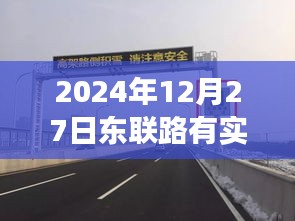 東聯(lián)路實時測速系統(tǒng)啟動，歷史節(jié)點與今日測速解讀