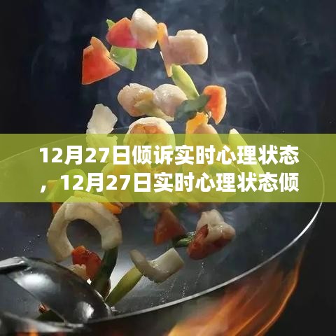 12月27日心理狀態(tài)傾訴與調(diào)整指南，如何有效管理情緒與心態(tài)？