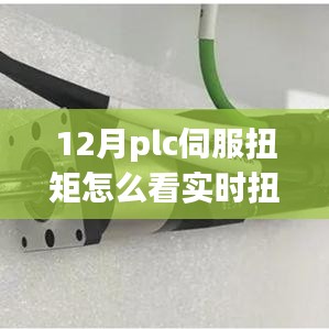 從PLC伺服扭矩到實(shí)時(shí)扭矩感知，掌握變化，開啟自信成就之旅