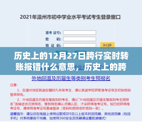 歷史上的跨行實時轉(zhuǎn)賬報錯事件深度解析，背景、事件、影響與時代地位