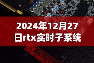 RTX實時子系統(tǒng)，探索自然秘境的奇妙旅程，尋找內(nèi)心平靜的啟程之路