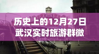 歷史上的武漢，從微信旅游群看武漢的變遷與自信足跡——12月27日紀(jì)實(shí)