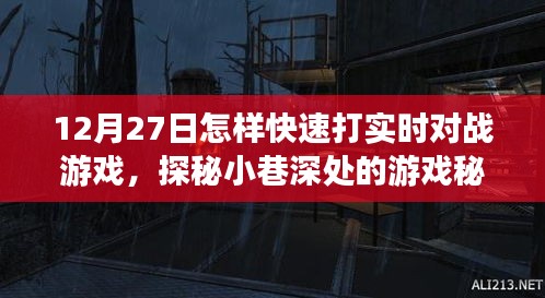 探秘小巷深處的游戲秘境，12月27日實(shí)時(shí)對(duì)戰(zhàn)游戲速戰(zhàn)速?zèng)Q攻略