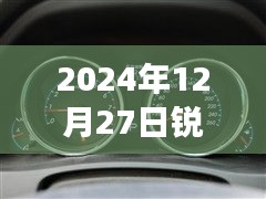 銳志車(chē)型實(shí)時(shí)油耗表調(diào)整方法與觀點(diǎn)分析，2024年12月27日的調(diào)整指南與個(gè)人立場(chǎng)