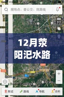 12月滎陽(yáng)汜水路況實(shí)時(shí)查詢(xún)，無(wú)憂出行，掌握路況信息