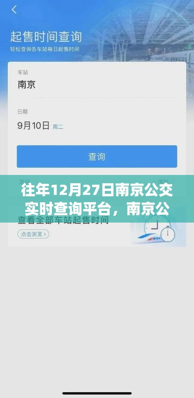 歷年12月27日南京公交實(shí)時(shí)查詢平臺的深度解析與回顧