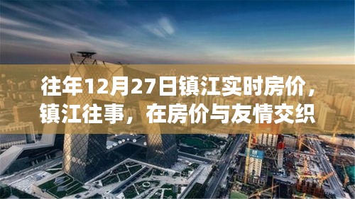 鎮(zhèn)江房?jī)r(jià)與友情交織的溫馨日常回顧，歷年12月27日實(shí)時(shí)房?jī)r(jià)解讀