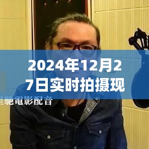 時(shí)光印記，2024年12月27日現(xiàn)場(chǎng)實(shí)拍紀(jì)實(shí)圖片大全