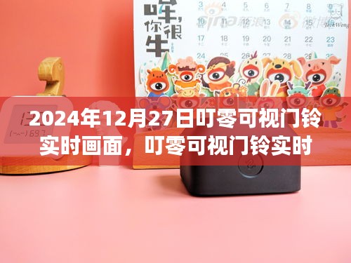 叮零可視門鈴，科技守護(hù)家，實(shí)時(shí)畫面開啟新篇章