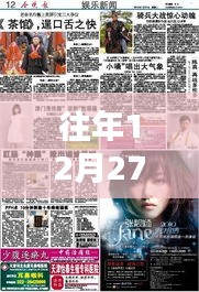 探秘特色小店，往年12月27日實(shí)時新聞與娛樂新聞的交匯點(diǎn)