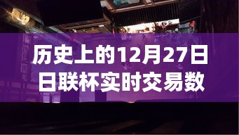 揭秘歷史上的日聯(lián)杯交易風云，深入小巷探尋寶藏小店背后的故事與實時交易數(shù)據(jù)