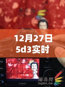 揭秘，12月27日5D3實(shí)時(shí)取景絕佳地點(diǎn)，不容錯(cuò)過！