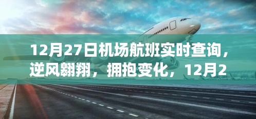 12月27日機(jī)場航班啟示之旅，逆風(fēng)翱翔，擁抱變化實(shí)時(shí)查詢服務(wù)