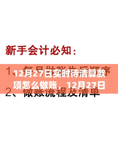 12月27日實(shí)時(shí)待清算款項(xiàng)做賬指南，從初學(xué)者到進(jìn)階用戶的全方位攻略