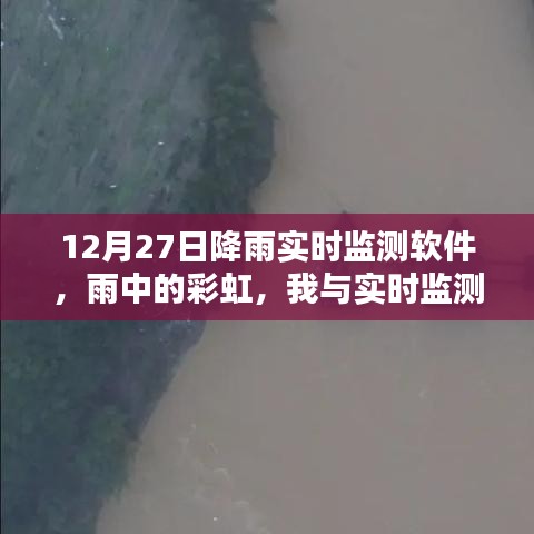 雨中彩虹，我與實(shí)時(shí)降雨監(jiān)測(cè)軟件的溫馨日常——12月27日體驗(yàn)報(bào)告