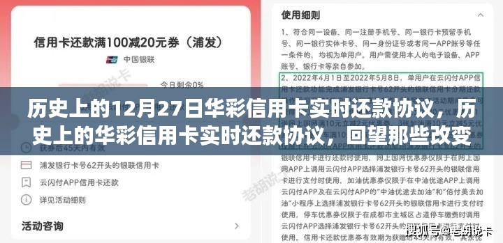 回望金融格局變遷，華彩信用卡實(shí)時(shí)還款協(xié)議的歷史時(shí)刻（12月27日特輯）