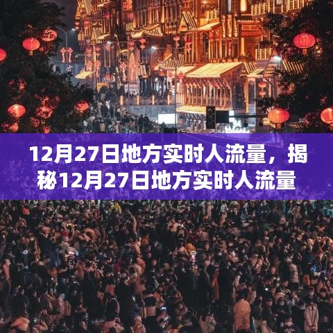 揭秘12月27日地方實時人流量，小紅書帶你洞悉人流動態(tài)數(shù)據(jù)。