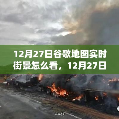 掌握查看方法，12月27日谷歌地圖實時街景功能詳解與輕松查看指南