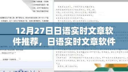 日語實(shí)時(shí)文章軟件推薦，與自然美景共舞的日子，12月27日精選推薦